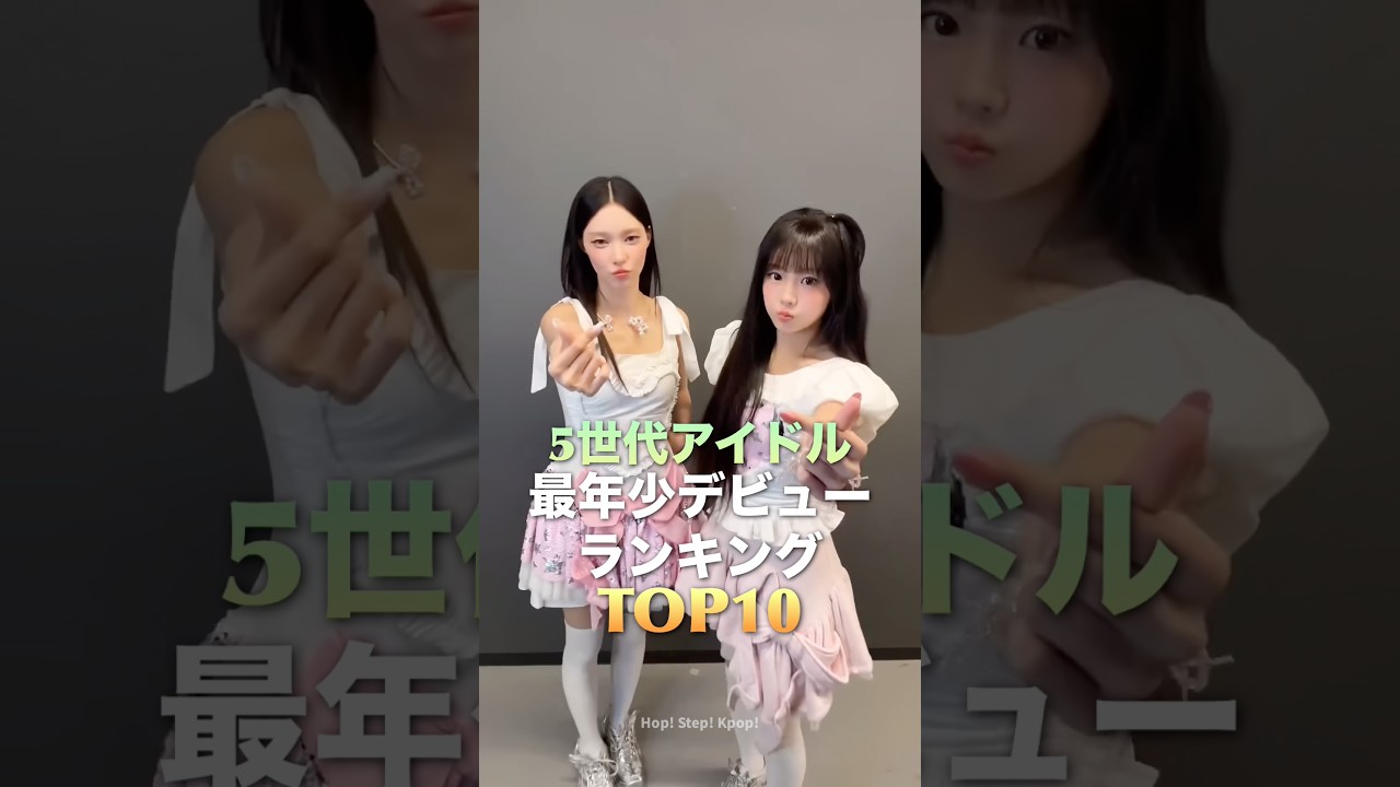 5世代アイドル最年少デビューランキングTOP10