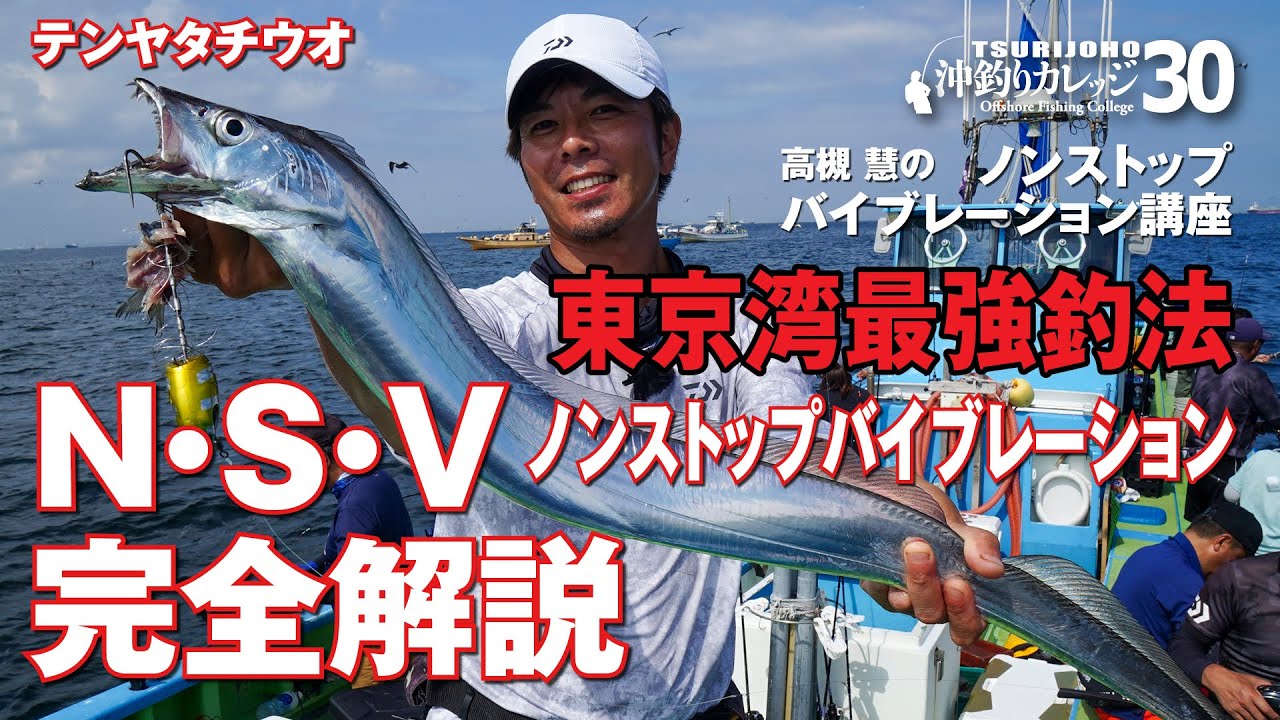 テンヤタチウオ東京湾最強釣法【沖釣りカレッジ30】高槻慧のノンストップバイブレーション講座