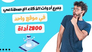 أكتر من 2800 أداة ذكاء الاصطناعي في موقع واحد مجاناً في جميع المجالات