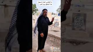 اجمل صوت شايب في العراق ينعه ع القبور القبور 2022 ??