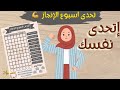 اتحدى نفسك اسبوع واحد  وغيرى حياتك  اشتراكات مجانية للمتابعين   