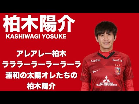 柏木陽介チャント 年版 浦和レッズチャント集 Youtube