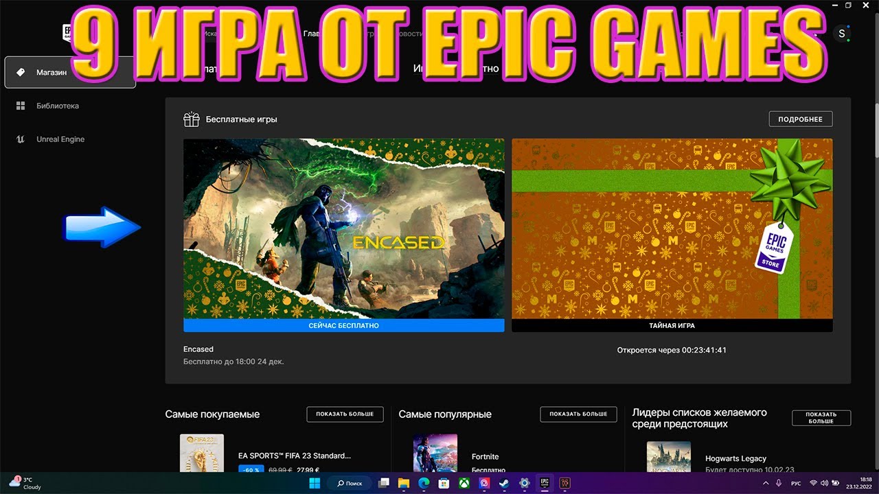 9 ИГРА ОТ EPIC GAMES 23 12 2022