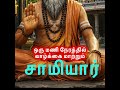 ஒரு மணி நேரத்தில் வாழ்க்கை மாற்றும் சாமியார்