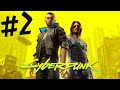 Cyberpunk 2077 #2-Отбираем бота