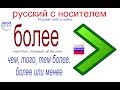 № 404  Русский для начинающих : БОЛЕЕ (того, чем....)