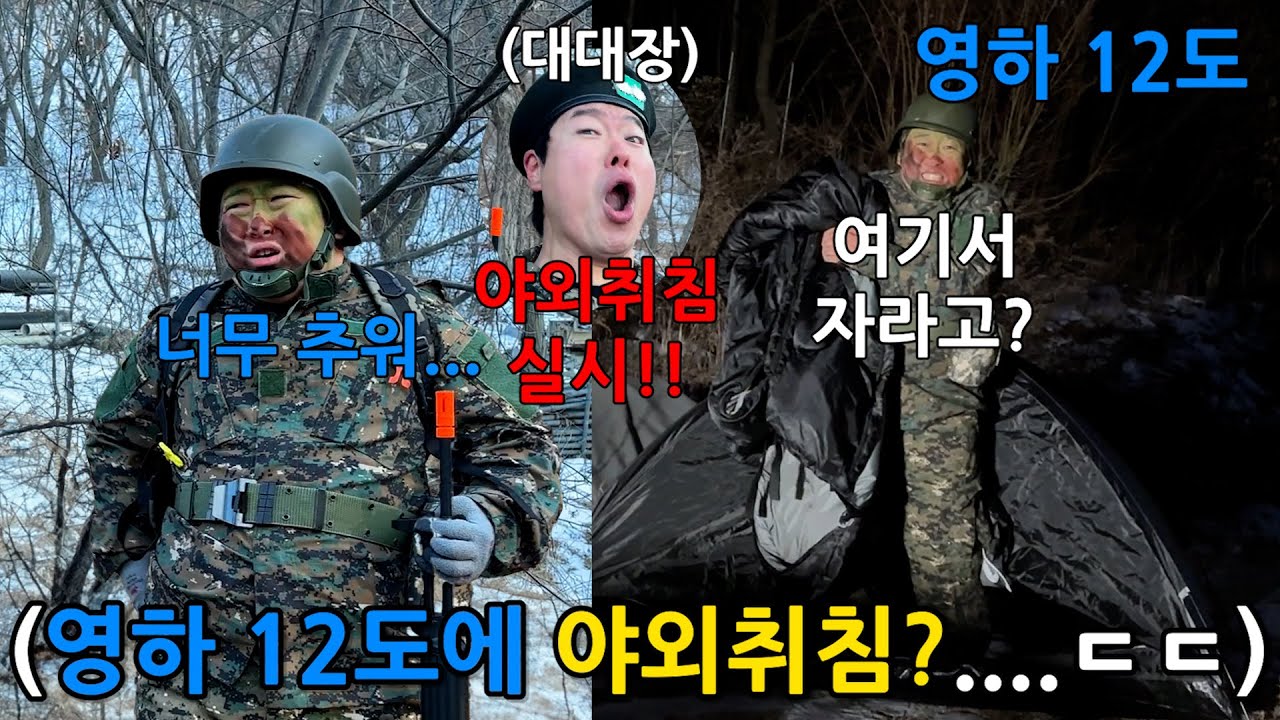 추우면 군대 생각 난다는 친구 강제로 혹한기훈련 시켜서 PTSD오게 하기 ㅋㅋㅋㅋㅋ