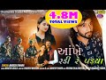 આંખે રડી રે પડ્યા /Ankhe radi re padya Naresh Thakor  new song 2020/chamunda studio mota