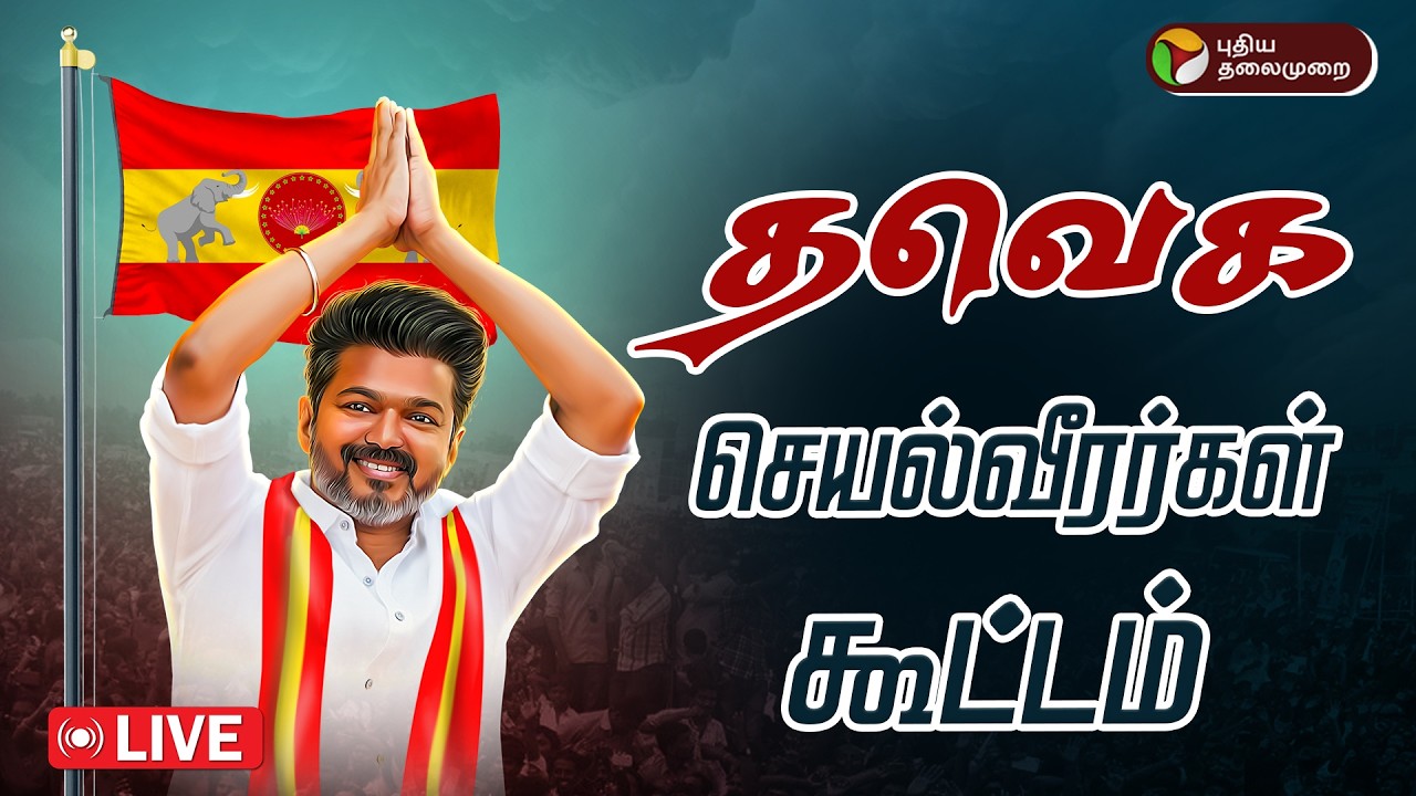 🔴LIVE | தமிழக வெற்றிக் கழகத்தின் சார்பில் வில்லிவாக்கம் சட்டமன்ற தொகுதி செயல்வீரர்கள் கூட்டம்