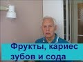 Фрукты, кариес зубов и сода Alexander Zakurdaev