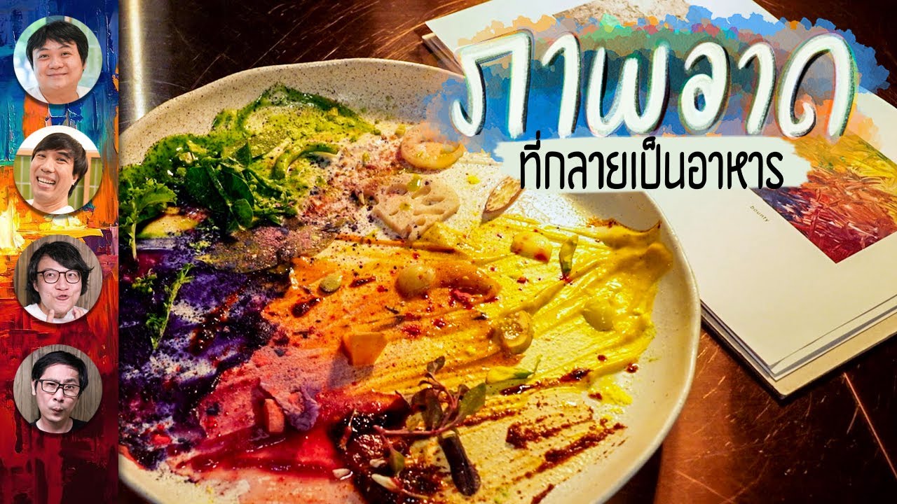 ภาพวาดที่กลายเป็นอาหาร @Canvas