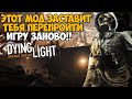 Я нашел Самый Жесткий и Сложный мод на Dying Light - Deathcore mod