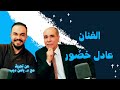 الفنان عادل خضور ضيف برنامج عن تجربة مع يامن ديب 