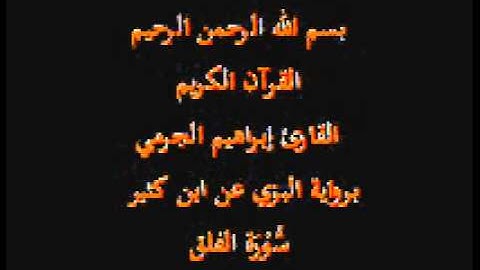 سورة الفلق- برواية البزي عن ابن كثير-القارئ إبراهيم الجرمي