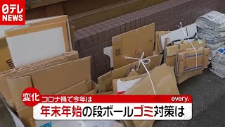 「新型コロナ」で年末年始の“段ボール”ゴミ増加…自治体の対策は？（2021年1月5日放送「news every.」より）