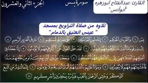 القارئ -عبدالفتاح أبوزهره -تلاوه من سوره "يس"من صلاة التراويح بمسجد عيسى العتيق بالدمام