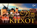 Людвиг Минкус «ДОН КИХОТ» - LIVE 4K