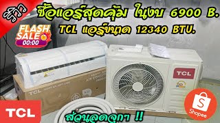 [ รีวิว ] ซื้อแอร์สุดคุ้ม ในงบ 6900 B. TCL แอร์ขนาด 12340 BTU พร้อมอุปกรณ์ครบชุด คุ้มจัด !!