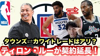 【クリッパーズ】ティロン・ルーがLACと契約！　タウンズとカワイのトレードはあり？