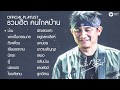 รวมฮิต "คนไกลบ้าน” บทเพลงเสริมกำลังใจ จาก "พงษ์สิทธิ์ คำภีร์” 【Official Playlist】