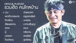 รวมฮิต 'คนไกลบ้าน” บทเพลงเสริมกำลังใจ จาก 'พงษ์สิทธิ์ คำภีร์” 【Official Playlist】