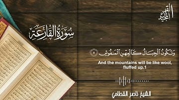 سورة القارعة | الشيخ ناصر القطامي | SURAH AL-QARIAH | SHEIKH NASSER ALQATAMI