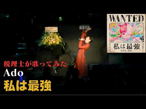 税理士がライブで「私は最強」歌ってみた