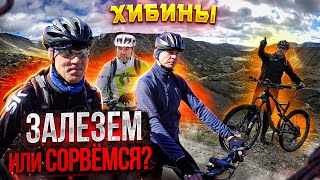 Хибины | Сунулись на Кукисвумчорр и Академическое 😱 С велосипедом на горбу