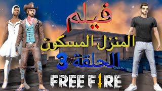 فيلم فري فاير : قصة رعب المنزل المسكون الجزء 3 FREE FIRE FILM