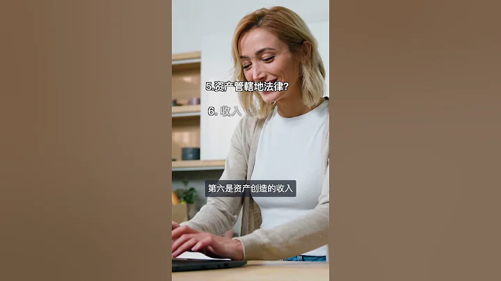 海外资产配置6关键攻略 #海外 #移民 #海外投资 - 天天要闻