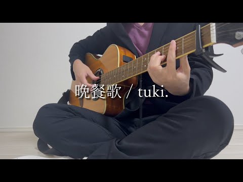 【晩餐歌 / tuki.】 弾き語りカバー　#弾き語り #歌ってみた