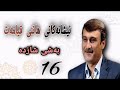 نیشانەکانی هاتنی قیامەت مامۆستا هاورێ بەشی 16 شازدە 