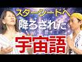 【緊急メッセージ】スターシード必見!あなたが地球に生まれた本当の理由(Guest:あまね理樺)#ライトランゲージ #宇宙の法則