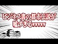 ビジネス書の都市伝説が嘘すぎるww #83