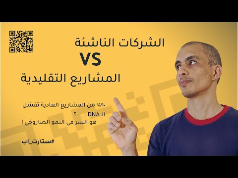 بعيون تسويقية ال  لي يخلي مشروعك يولي ماركة عالمية الفرق بين ستارت آب والمشاريع العادية