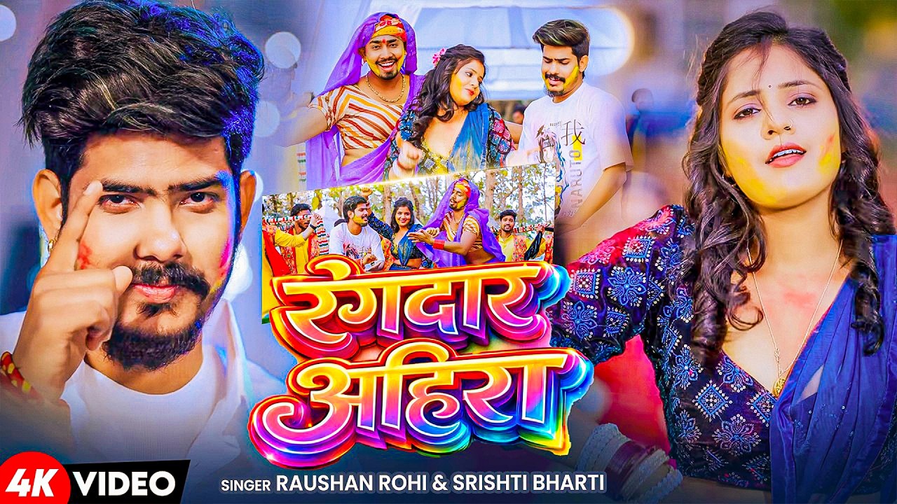 #Raushan Rohi | मगही होली गाना | #Srishti Bharti | रंगदार अहिरा | Rangdar Ahira | Maghi Holi Video |