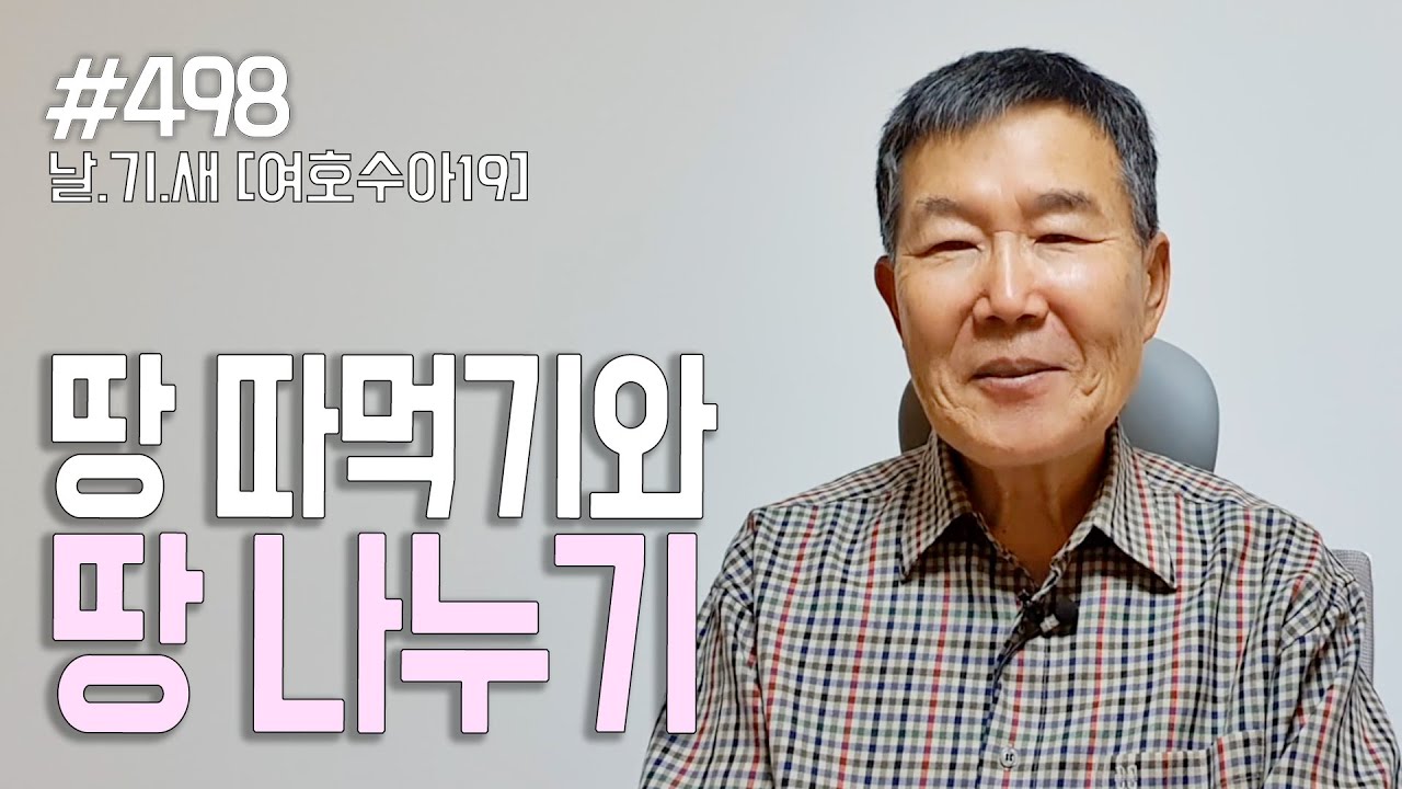 [날마다 기막힌 새벽 #498] 땅 따먹기와 땅 나누기