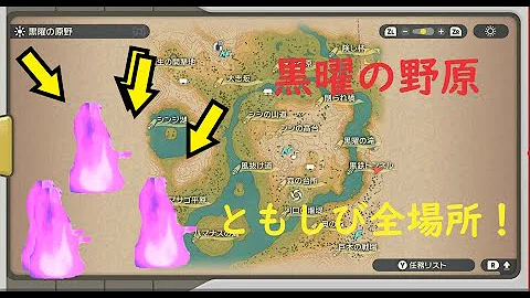 レジェンズアルセウス 攻略 黒曜の野原 ともしび集め 全場所 一覧 サブ任務クエスト アルセウスともしび場所 