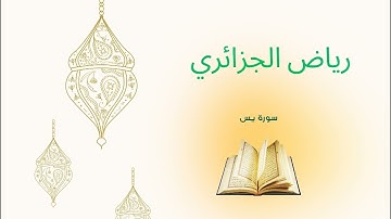 رياض الجزائري ـ سورة يس
