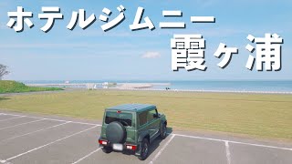 ジムニーライフ#5 ホテルジムニー霞ヶ浦/車中泊/とみた家うな重バーガー/歩崎公園