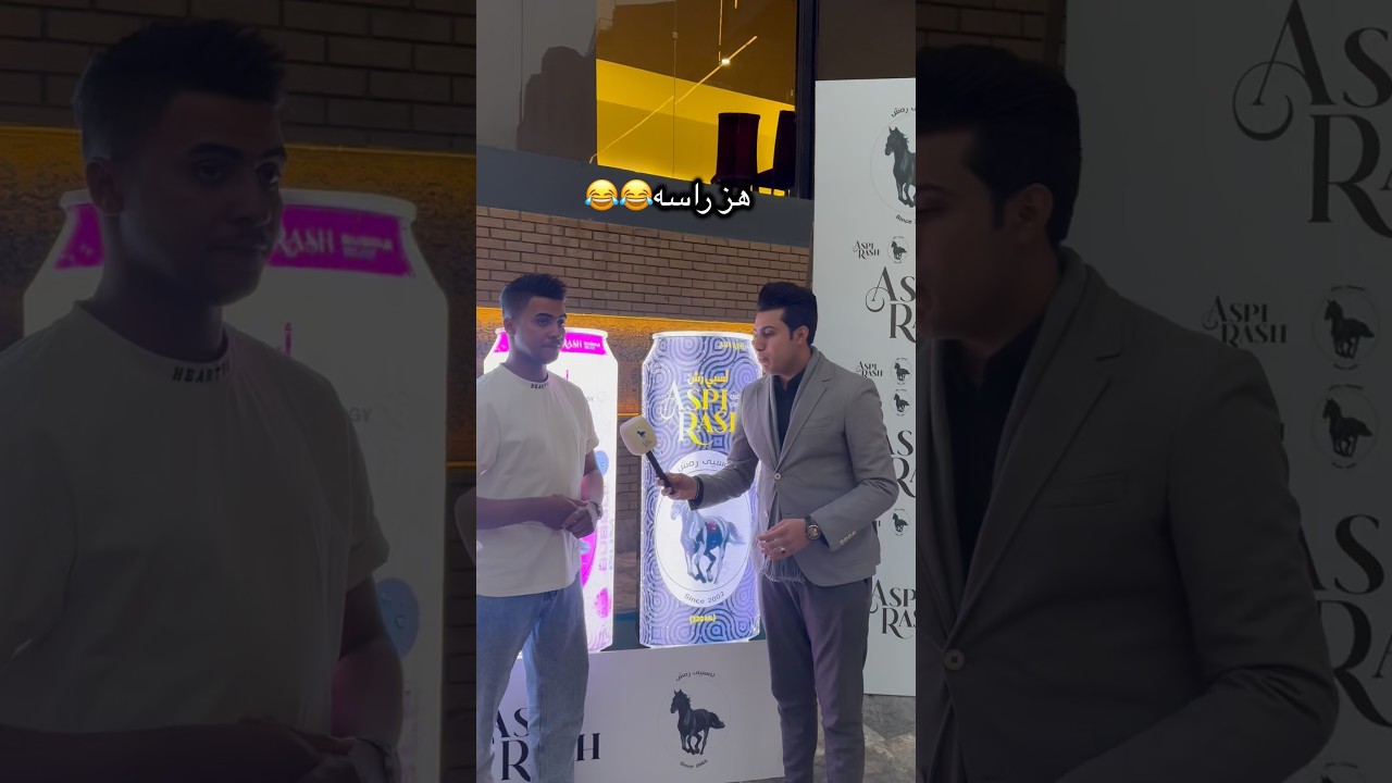 هز راسه😂😂
