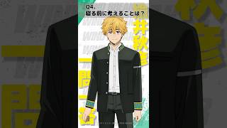 「寝る前に考えることは？」ウィンブレ一問一答（#楡井秋彦）｜ TVアニメ「WIND BREAKER」 毎週木曜日24時26分より好評放送・配信中！#ウィンブレ#千葉翔也
