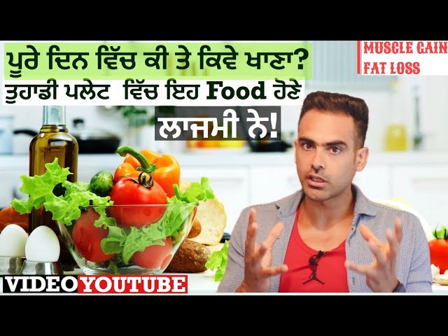 WHAT TO EAT HOW TO EAT For Muscle Build fat loss!! BE HEALTHY