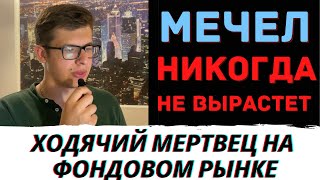 КАК ПОТЕРЯТЬ ВСЕ... АКЦИИ МЕЧЕЛ. Инвестиции. Акции. Фондовый рынок. Мечел акции. Мечел дивиденды.