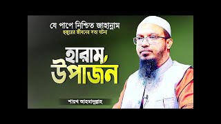 যে পাপের কারণে মানুষ নিশ্চিত জাহান্নামে যাবে   শায়খ আহমাদুল্লাহ