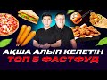 Ауылда бастауға болатын  Топ 5 бизнес. Корн дог, Пицца, Крылышки, сэндвич, суши.