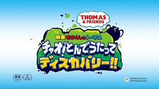 『映画　きかんしゃトーマス　チャオ！とんでうたってディスカバリー!！』予告篇