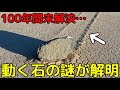 100年間越しに解明!?「勝手に動く巨石」の謎がヤバイ