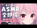 【ASMR/睡眠導入】全部俺で耳かきもマッサージもする