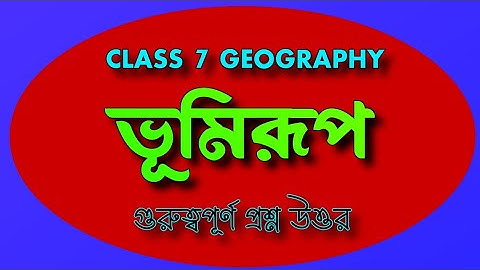 ভূমিরূপ//Class 7 geography chapter 4 all important question answer in bengali. (Tutul Sir)